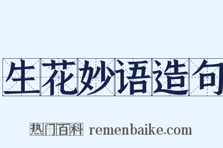 生花妙语造句是什么意思的图片